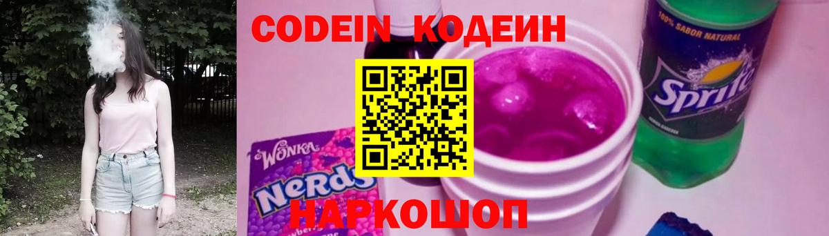 Codein Purple Drank  Вход с VPN  Мытищи 