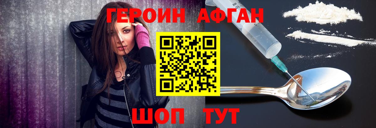 ГЕРОИН Афган Мытищи